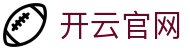 开云（Kaiyun）官方平台 - KAIYUNAPP 品牌卓越移动体育服务接入端